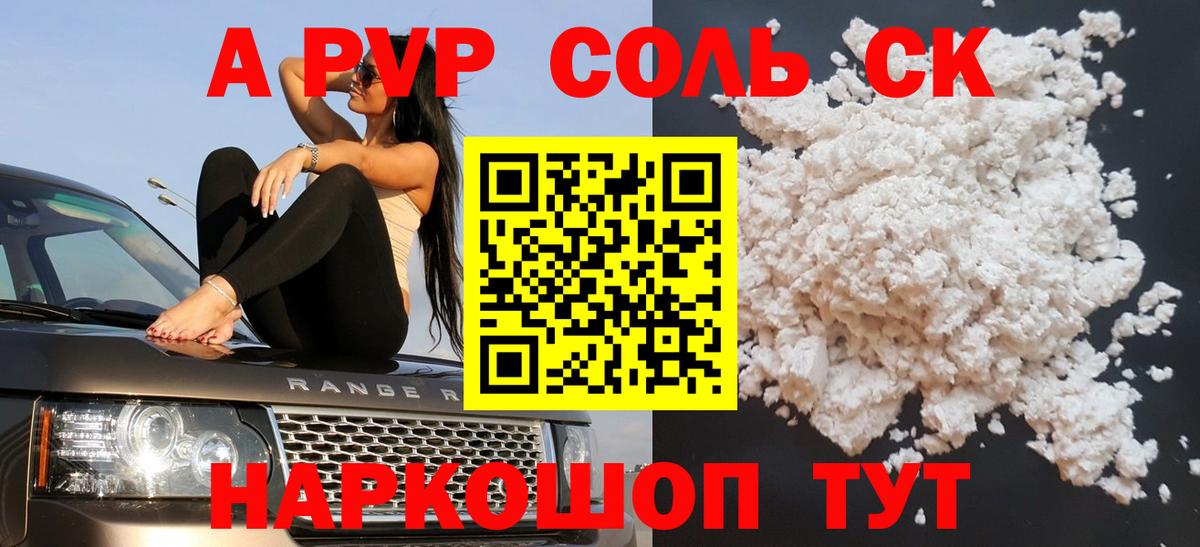 A-PVP Соль Жигулёвск