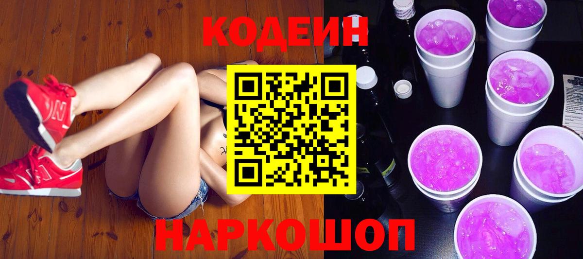 Codein Purple Drank  Codein напиток Lean (лин)  Жигулёвск  Вход с VPN 